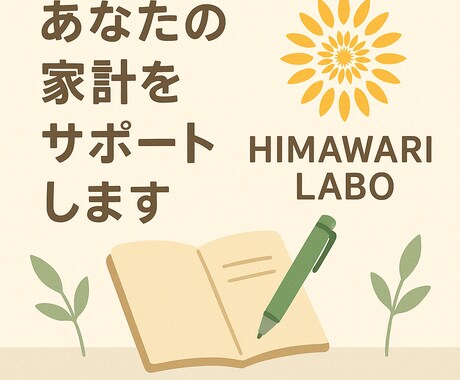 ひまわりLABOが家計を優しく整えます 家計の不安をやさしく解消します イメージ1