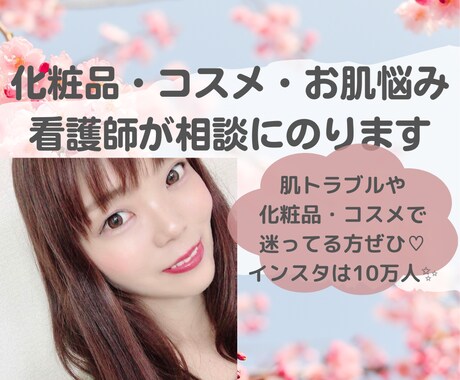 チャット✳︎看護師がコスメや美容の相談にのります コスメ選び・肌悩み・髪質ケアなど看護師の視点でアドバイス！ イメージ1