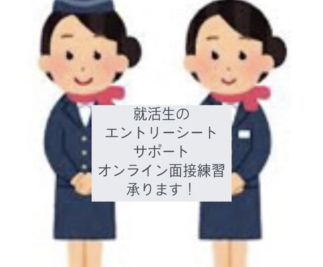 元航空業界、現役人事がESを添削します 航空業界以外でも添削や面接練習、就活相談承ります。 イメージ1