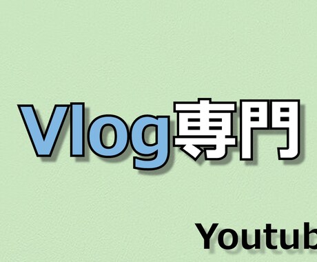 Vlog系Youtube動画編集承ります イメージ1