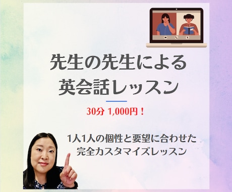 レッスン内でしっかり身に付く英語レッスンをします 先生の先生、プロによる英語レッスン イメージ1