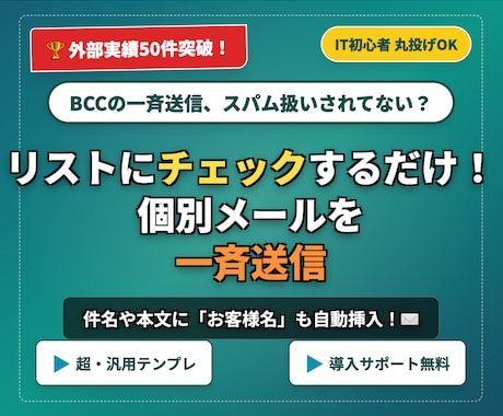 スプレッドシートから自動でメールを送信します 顧客名も自動挿入！リストにチェックするだけで一斉送信完了！ イメージ1