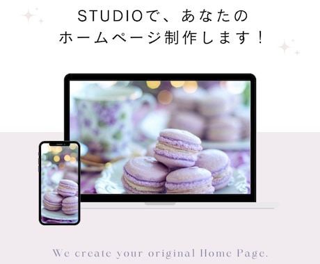 STUDIOで、ホームページ制作します イメージ1