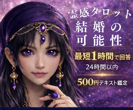 霊感占い【結婚の可能性・時期】霊感霊視で視ます 即納24h以内テキスト恋愛鑑定★タロット★アプリ・将来の進展 イメージ1