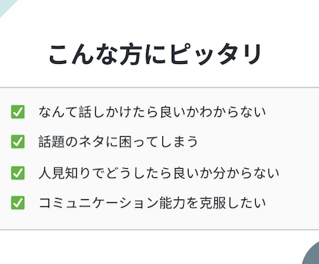 人見知りさんの味方になります 初めましてからそこそこ仲良くなる方法 イメージ2