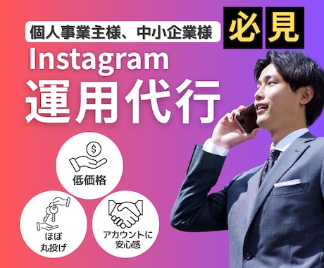 個人や中小企業向けInstagram運用代行します "SNSの続かない"を解決！画像や動画編集、投稿まで継続代行 イメージ1