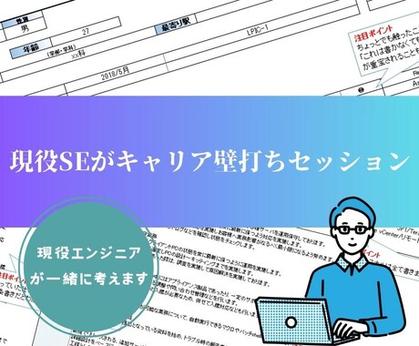 現役SEがキャリア壁打ちセッションをします キャリア棚卸＋目標設定を現役SEが支援します。 イメージ1