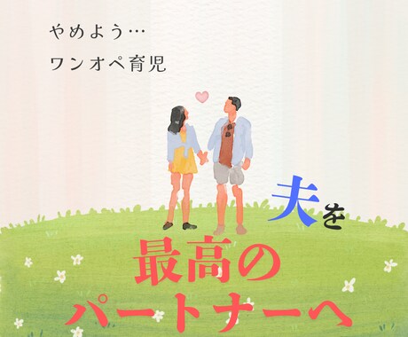 夫が変わる！最高の協力者にする方法を教えます あなたの寂しさが届き世界で最も頼れる自慢の旦那になる秘訣 イメージ1