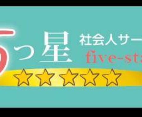 社会人サークル、飲み会サークル立ち上げ相談のります イベント企画者　趣味サークルの方も是非 イメージ1