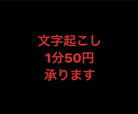 1分50円で文字起こしします 動画や音声データを文字に起こします！ イメージ1