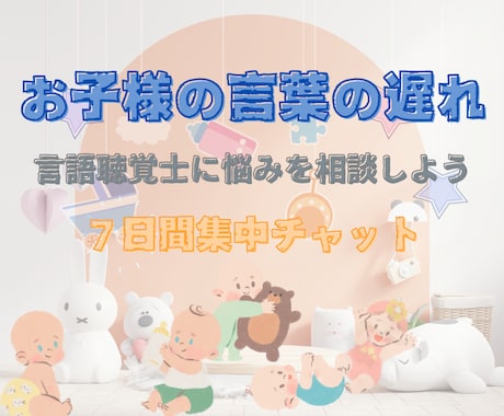 お子様との関わり方の悩み/チャット相談できます 7日間チャット/お子様とのコミュニケーションに悩んでいる人へ イメージ1