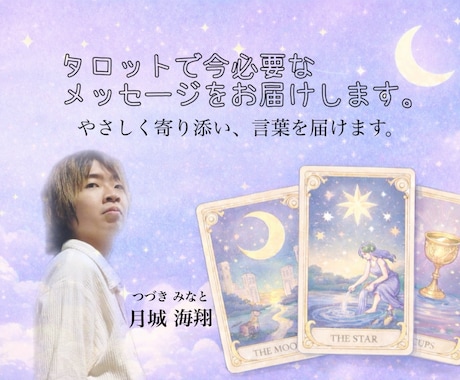 タロットで今必要なメッセージをお届けします 不安な心に寄り添い、言葉を届けます イメージ1