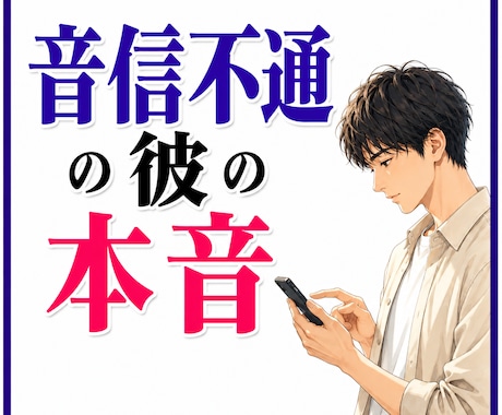 霊感・霊視！【音信不通の相手】の本音を透視します 突然途絶えた“彼”の気持ちと、この先の「私」！？ イメージ1
