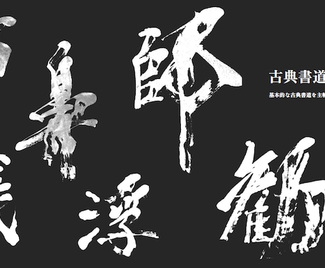 書道家が力強く古典的な文字で筆文字ロゴを作成します 筆文字ではなく書道的な文字が必要な方、商用利用可 イメージ2