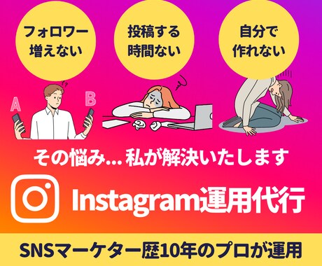 1ヵ月Instagram /インスタ運用代行します 現役SNSマーケター＆SNS運用担当のチーム体制！ イメージ1