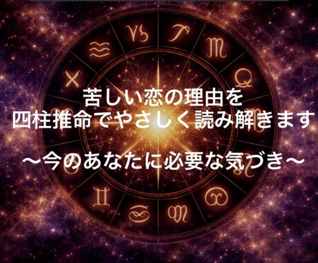 苦しい恋の理由を、四柱推命でやさしく読み解きます なぜ苦しいのか、答えはあなたの命式にあります イメージ1