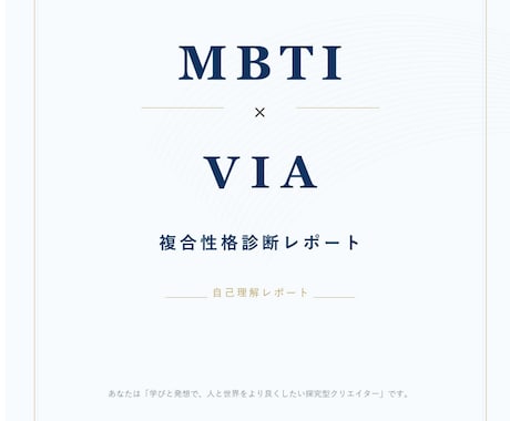 MBTI×VIA複合性格診断レポート作成します 【モニター価格】～あなたの性格と強みの活かし方診断～ イメージ2