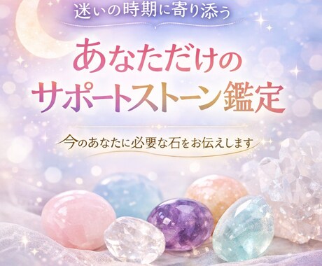 今のあなたに必要な天然石を占いで読み解きます 今のあなたに最も必要な石「サポートストーン」見つけます。 イメージ1