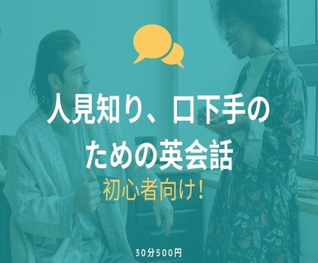 初心者向け！人見知り、口下手のための英会話教えます 英会話に活きるコミュニケーション方法が体系的に学べる！ イメージ1