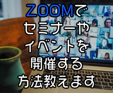 ZOOMでセミナーやイベントを開催する方法教えます リアルでの講習会等が開けない今、ZOOMを最大限活用！！ イメージ1