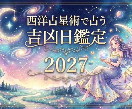 2027年版　あなたの吉凶日を鑑定します あなた個人の運勢を知って・使って・幸せに向かいましょう イメージ1