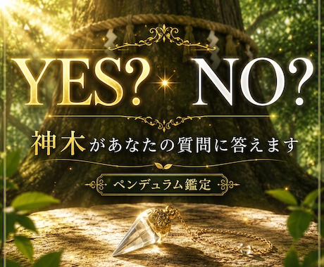 神木の答えはYES？NO？ペンデュラムで導きます 迷いを手放し、神木からの答えを受け取りませんか？ イメージ1