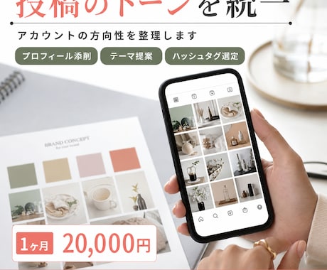 Instagramの運用を丁寧に代行します 「なんとなく」でも大丈夫。一緒に言葉にしながら整えます イメージ2