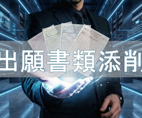 技術士の出願書類添削します 【技術士3部門取得者があなたの願書を丁寧に添削】 イメージ1