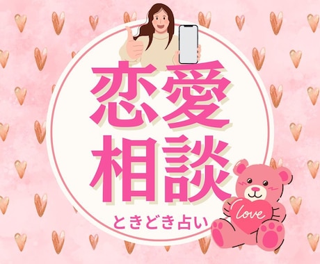 恋バナ相談しながら ときどきカード占いもします 恋愛のもやもや話してスッキリ/片思い/恋の悩み/彼の気持ち イメージ1