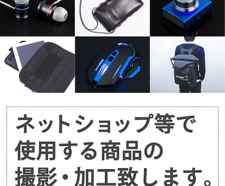 高品質低価格！ECサイト用の商品撮影致します 高品質を手頃な値段でご提供致します。白抜き加工も対応致します イメージ1