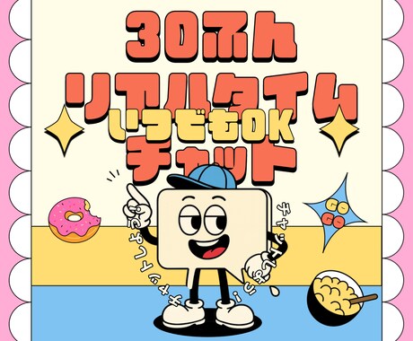 いつでも！30分リアルタイムチャット★延長できます 30分間リピート無制限❗️雑談・愚痴OKフリーチャットタイム イメージ1