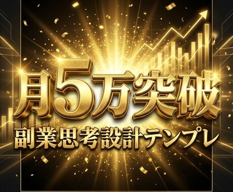 副業で月5万円突破を支えます 〜月5万への最短設計テンプレ〜 イメージ1
