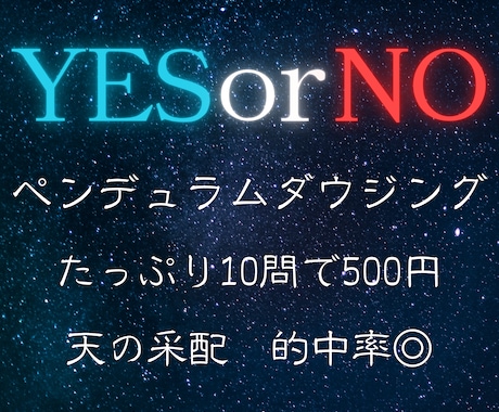 YESorNO！ダウジングでずばりお答えします スピード回答！的中率に評判◎おみくじ感覚で楽しんで イメージ1