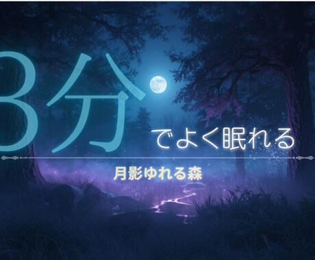クリックされる睡眠導入サムネ制作します 世界観から設計する癒し特化サムネを制作いたします。 イメージ2