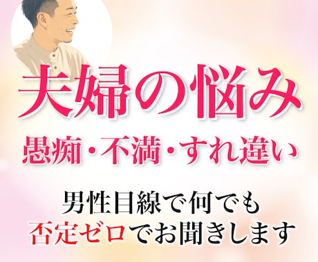 夫婦の悩み☆愚痴・不満・すれ違い何でもお聞きします 夫婦の愚痴やイライラ★男性目線で何でも否定ゼロでお聞きします イメージ1
