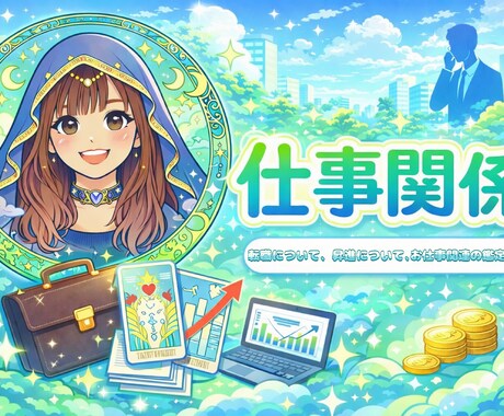 お仕事でのお悩み、占います 低価格かつ相談者様に寄り添った占いꕤ︎︎ イメージ1