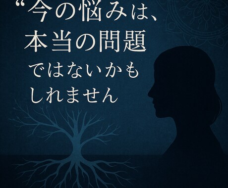 原因不明の不調・問題を心から紐解くセッションます 「病院では見つからない“本当の原因”を一緒に探します」 イメージ1