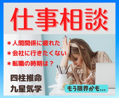 辛い、もう耐えられない。仕事の相談なんでも占います 辞めたいけど辞められない..転職の時期は？今の仕事向いてる？ イメージ1