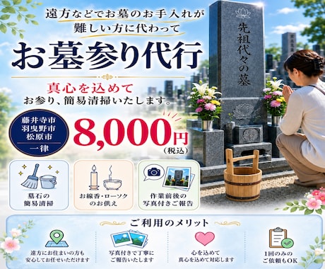 大阪府限定: お墓参り・簡易清掃の代行をいたします あなたに代わって。大切なご先祖様へ、心を込めて。 イメージ1