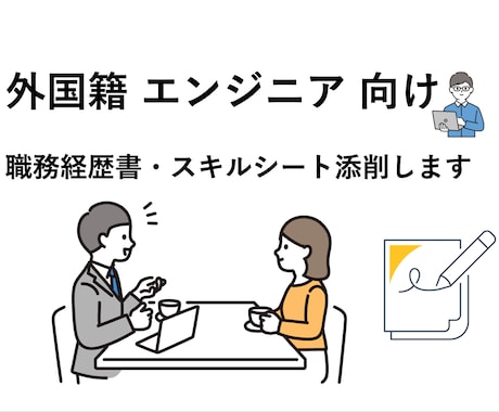 外国籍エンジニア向け経歴書・スキルシート添削します 日本企業の選考で自分の魅力を伝わる内容で内定率アップ！ イメージ1