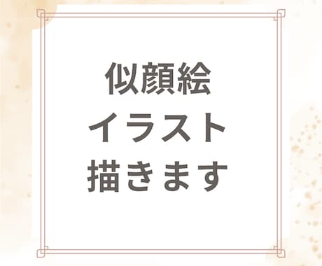 あなただけの似顔絵、心を込めて描きます 世界に一つだけの可愛い似顔絵をあなたに✨ イメージ1