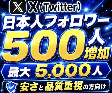 X(Twitter)で500人の日本人増やします イメージ1