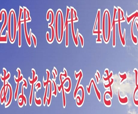 20、30、40代であなたがやるべきこと教えます 本格四柱推命 どういうときに輝けるか占います イメージ1