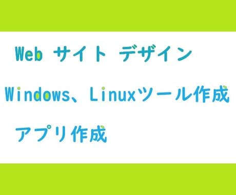 Windows/Linuxアプリ開発/改修します サンプルプログラムの作成からアプリ、ツール開発まで‼ イメージ1