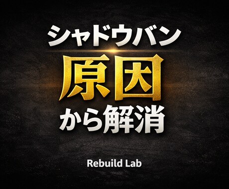 Xシャドウバンを"原因特定から"解決します 原因を明確化し、最短で解消へ導きます イメージ1