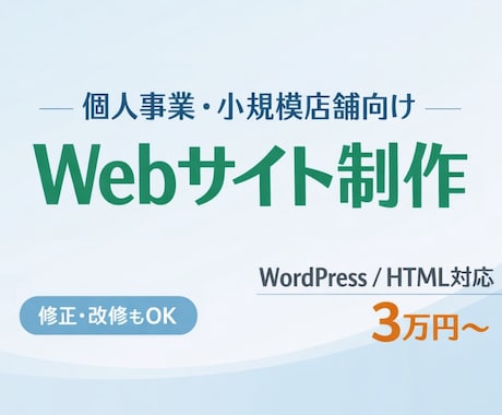 個人事業・小規模店舗向け｜ホームページ制作します 分かりやすく、更新しやすいWebサイトを制作します。 イメージ1