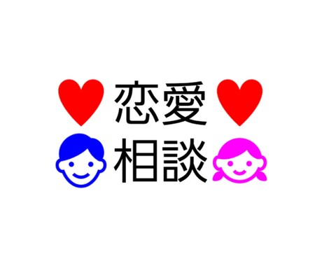現役高校生が恋愛相談に乗ります 現役高校生が恋愛相談に乗ります！ イメージ1