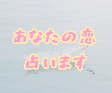 あなたの片想い占います あなたの片想いを占います☆お相手さまのお気持ちを占います☆ イメージ1