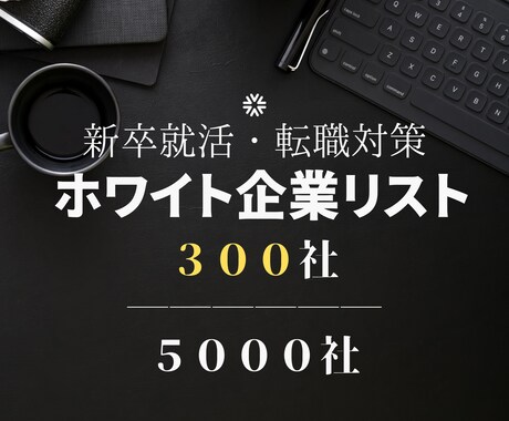 25卒特化！評価トップのホワイト企業リスト渡します 全５０００社中『働きやすさ』トップクラスの３００社を選出！ イメージ1