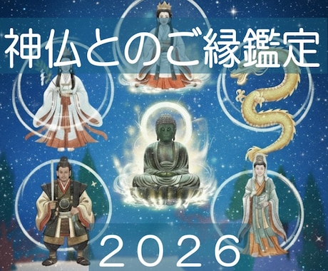 14：潜在意識から守護神仏の全記録を鑑定します 鑑定対象神仏数上限撤廃｜今貴方を守護する全神仏と関連性を解明 イメージ1